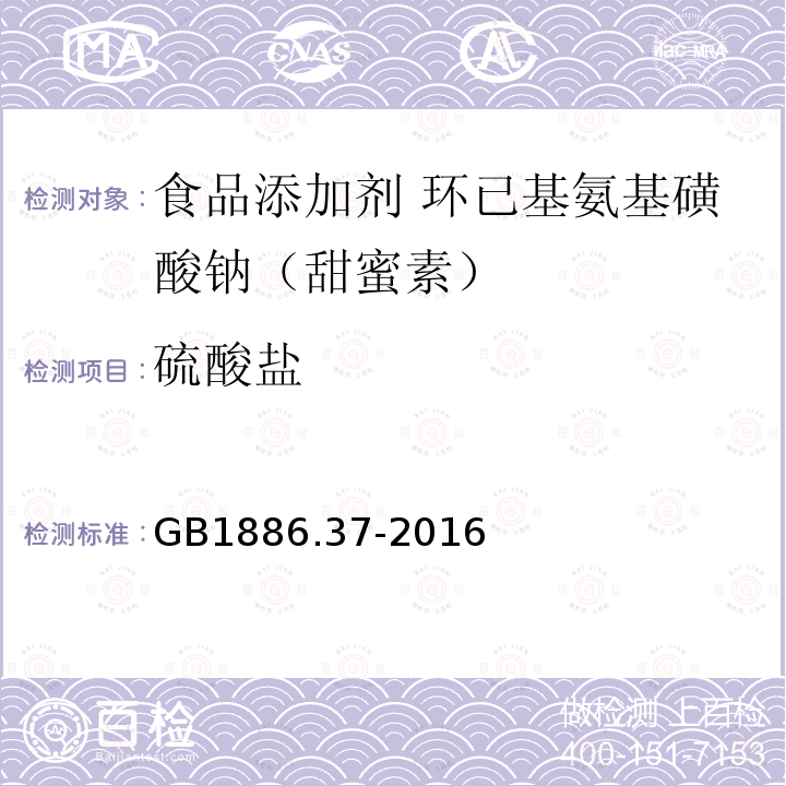 硫酸盐 食品安全国家标准 食品添加剂 环己基氨基磺酸钠（甜蜜素）GB1886.37-2016