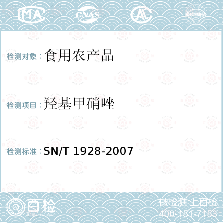 羟基甲硝唑 SN/T 1928-2007 进出口动物源性食品中硝基咪唑残留量检测方法 液相色谱-质谱/质谱法