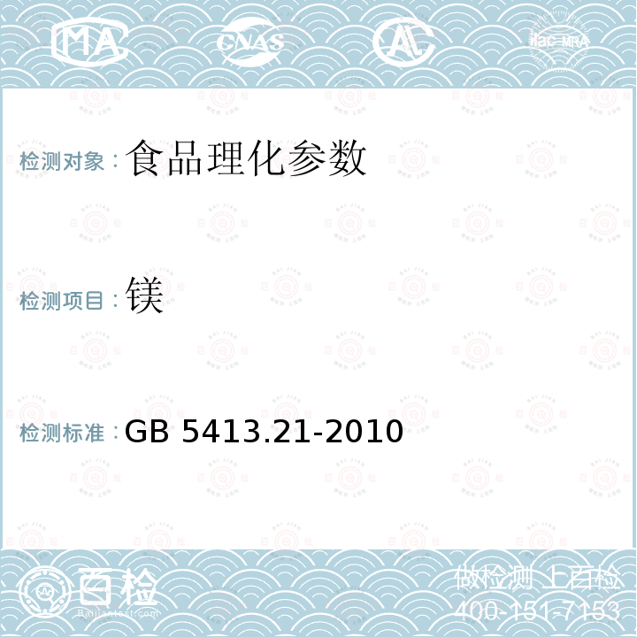 鎂 GB 5413.21-2010 食品安全國家標準 嬰幼兒食品和乳品中鈣、鐵、鋅、鈉、鉀、鎂、銅和錳的測定