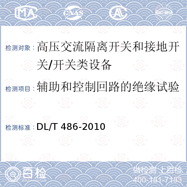 辅助和控制回路的绝缘试验 高压交流隔离开关和接地开关订货技术条件 /DL/T 486-2010