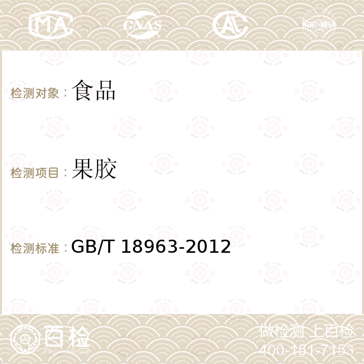 果胶 浓缩苹果汁 GB/T 18963-2012中6.15