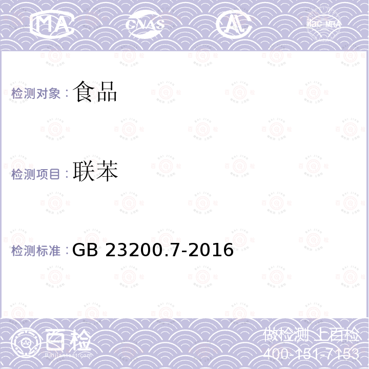 联苯 蜂蜜、果汁和果酒中497种农药及相关化学品残留量的测定 气相色谱-质谱法 GB 23200.7-2016