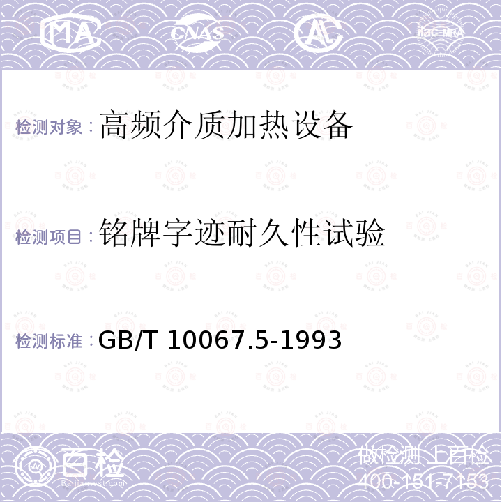 铭牌字迹耐久性试验 电热设备基本技术条件 高频介质加热设备GB/T 10067.5-1993