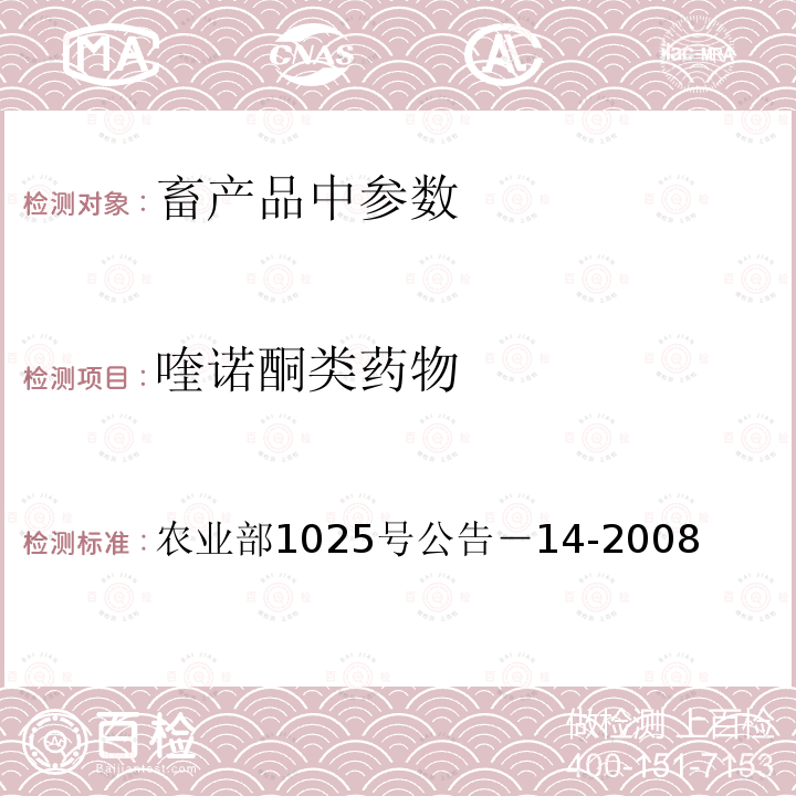 喹诺酮类药物 动物性食品中氟喹诺酮类药物残留检测高效液相色谱法