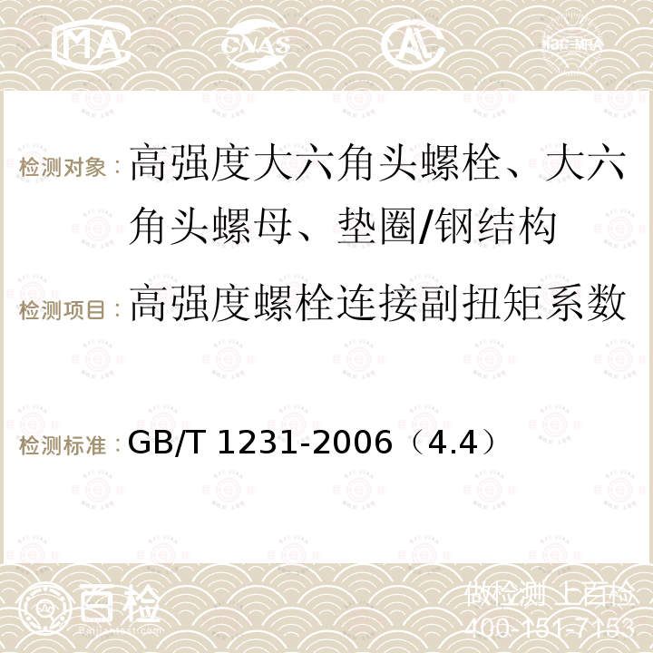 高强度螺栓连接副扭矩系数 钢结构用高强度大六角头螺栓、大六角头螺母、垫圈技术条件 /GB/T 1231-2006（4.4）