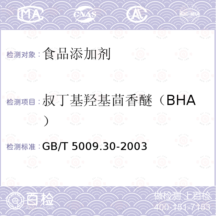 叔丁基羟基茴香醚（BHA） 食品中叔丁基羟基茴香醚（BHA）与2，6二叔丁基对甲酚（BHT）的测定GB/T 5009.30-2003