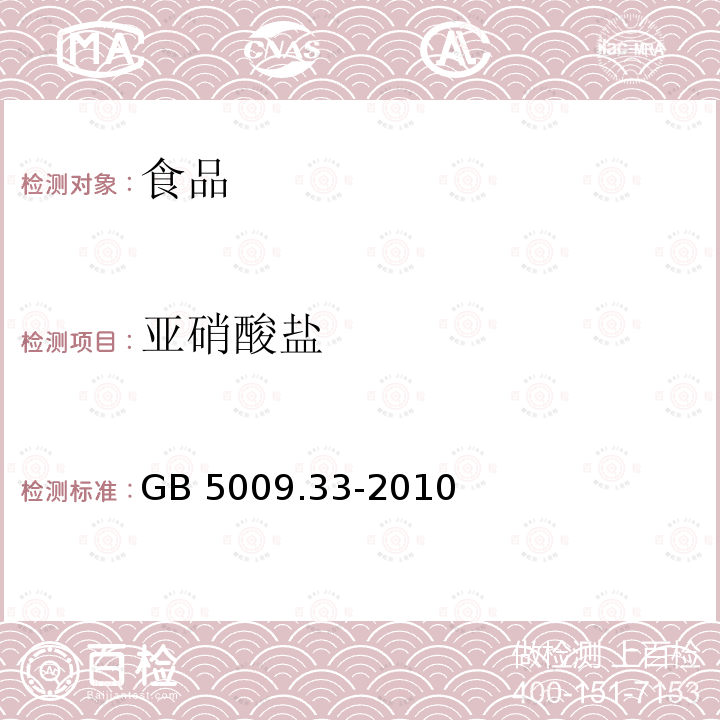亞硝酸鹽 食品安全國家標(biāo)準(zhǔn) 食品中亞硝酸鹽與硝酸鹽的測定 
 GB 5009.33-2010僅做分光光度法