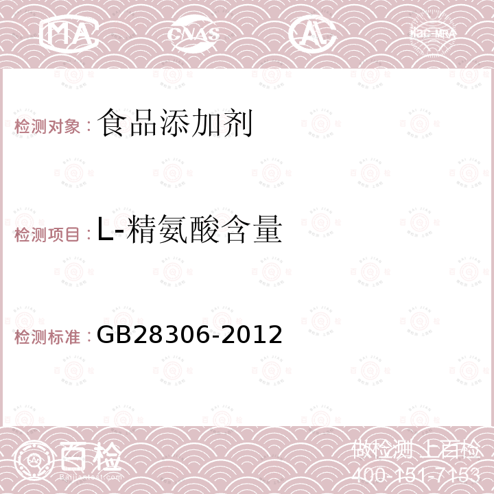 L-精氨酸含量 食品安全國家標準食品添加劑L-精氨酸GB28306-2012附錄A.3