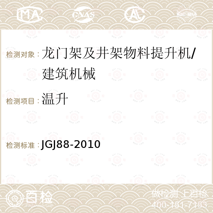 温升 龙门架及井架物料提升机安全技术规范 /JGJ88-2010