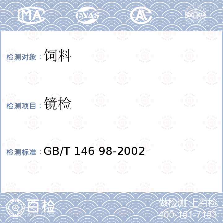 镜检 饲料显微镜检查方法 GB/T 146 98-2002