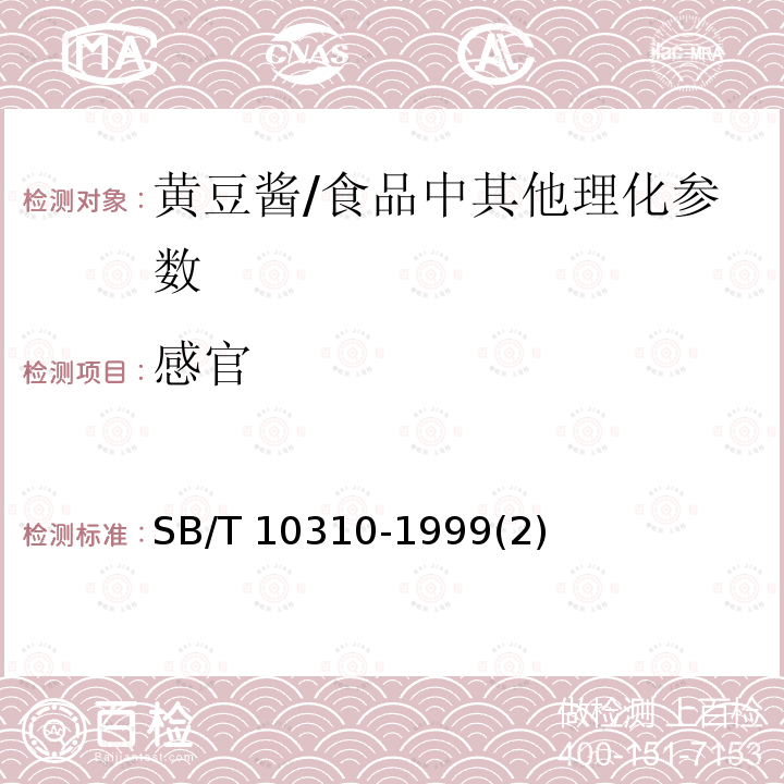 感官 黄豆酱检验方法 /SB/T 10310-1999(2)