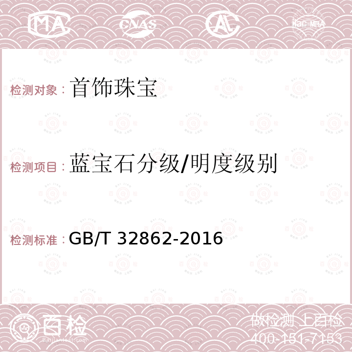 蓝宝石分级/明度级别 GB/T 32862-2016 蓝宝石分级