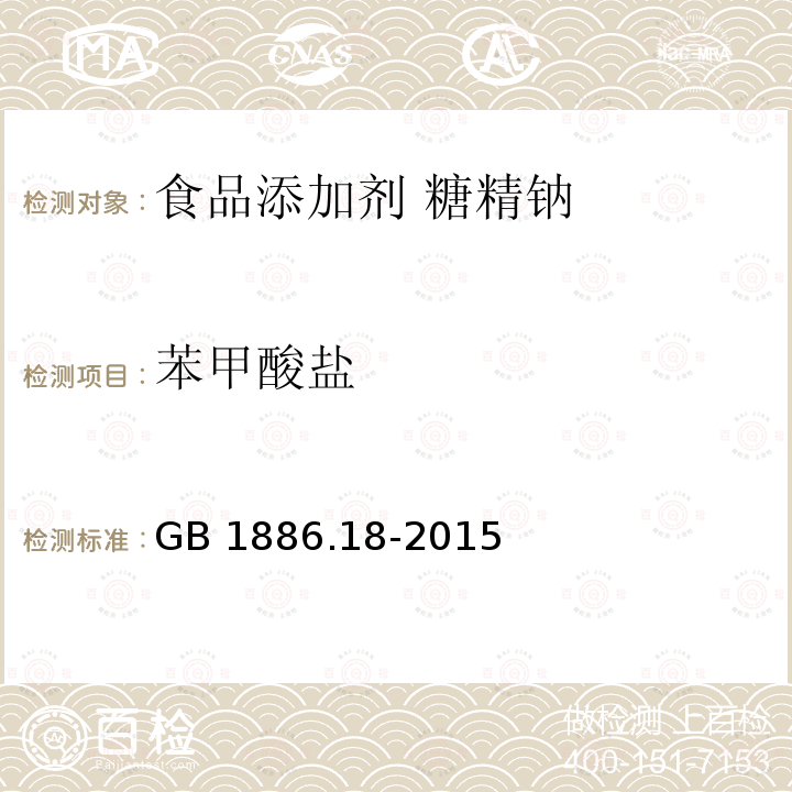 苯甲酸盐 食品安全国家标准 食品添加剂 糖精钠GB 1886.18-2015附录A中A.6