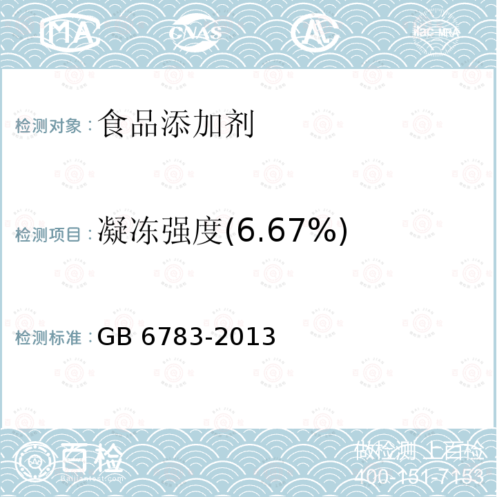 凝冻强度(6.67%) 食品安全国家标准 食品添加剂 明胶 GB 6783-2013