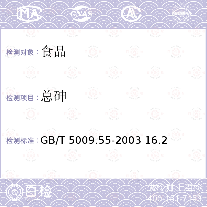 總砷 食糖衛(wèi)生標(biāo)準(zhǔn)的分析方法GB/T 5009.55-2003 16.2