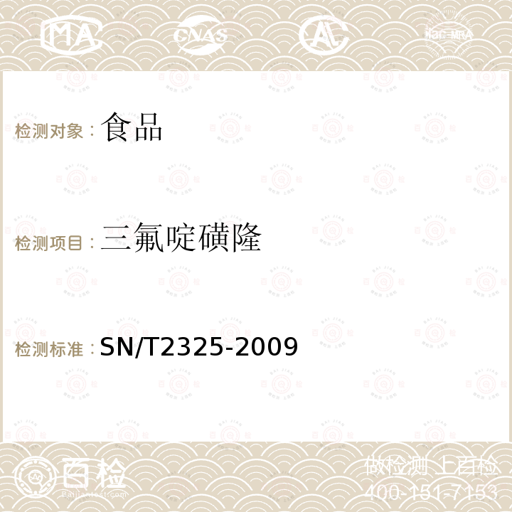 三氟啶磺隆 进出口食品中四唑嘧磺隆、甲基苯苏呋安、醚磺隆等45种农药残留量的检测方法高效液相色谱-质谱/质谱法SN/T2325-2009