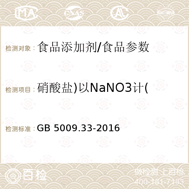 硝酸盐)以NaNO3计( 食品安全国家标准 食品中亚硝酸盐与硝酸盐的测定/GB 5009.33-2016