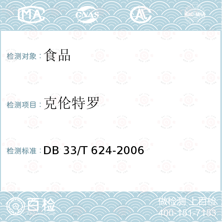 克伦特罗 动物组织中特布他林、克伦特罗、沙丁胺醇和莱克多巴胺残留量测定 DB 33/T 624-2006