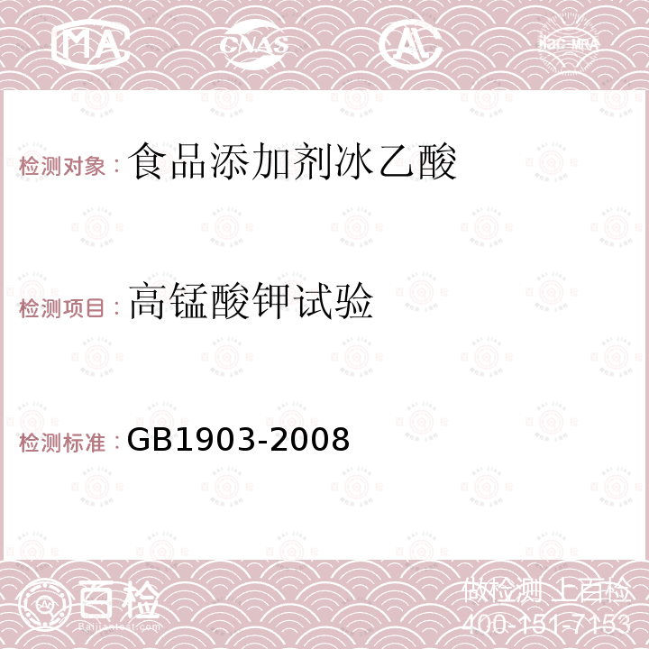 高锰酸钾试验 GB1903-2008