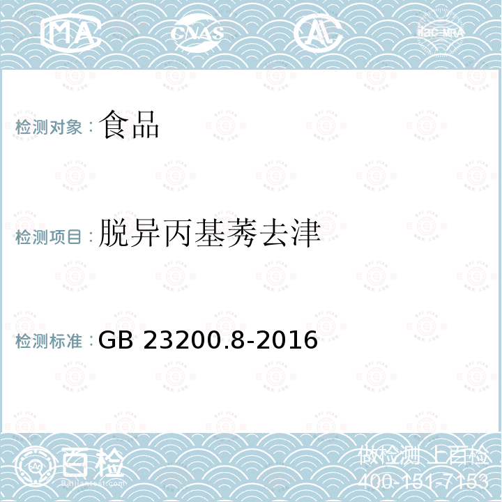 脱异丙基莠去津 水果和蔬菜中500种农药及相关化学品残留量的测定 气相色谱-质谱法 GB 23200.8-2016