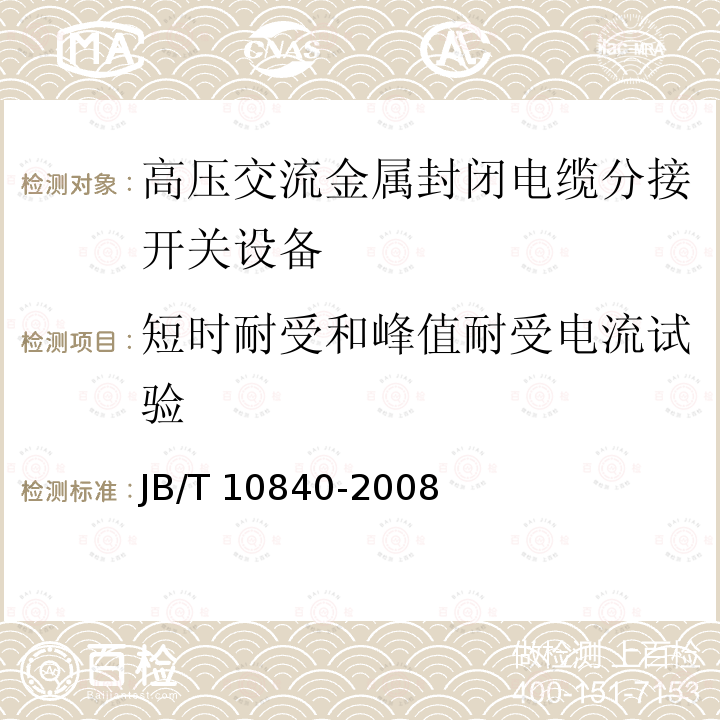 短时耐受和峰值耐受电流试验 3.6～40.5kV高压交流金属封闭电缆分接开关设备JB/T 10840-2008