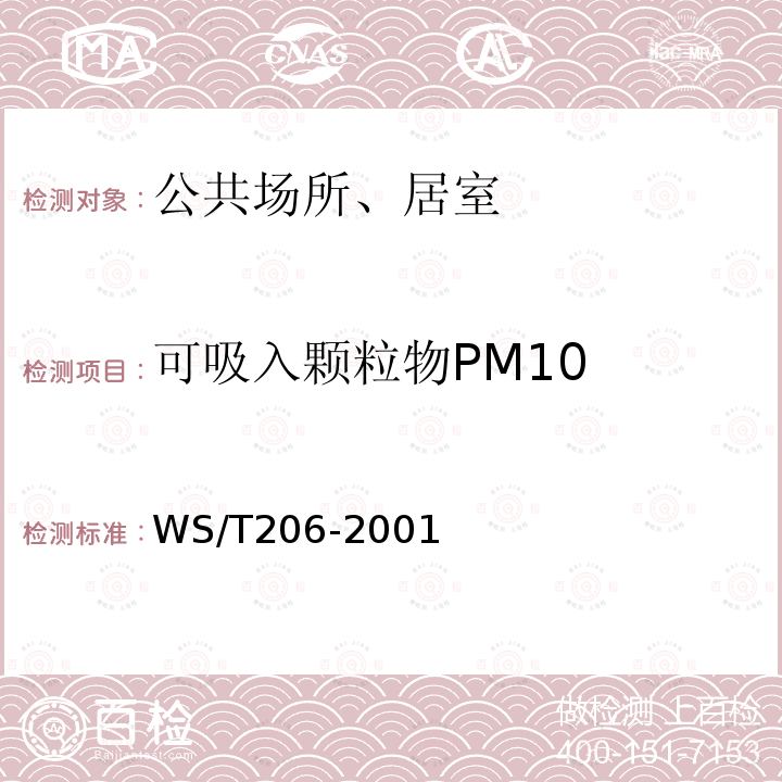可吸入颗粒物PM10 公共场所空气中可吸入颗粒物(PM10)测定方法 光散射法