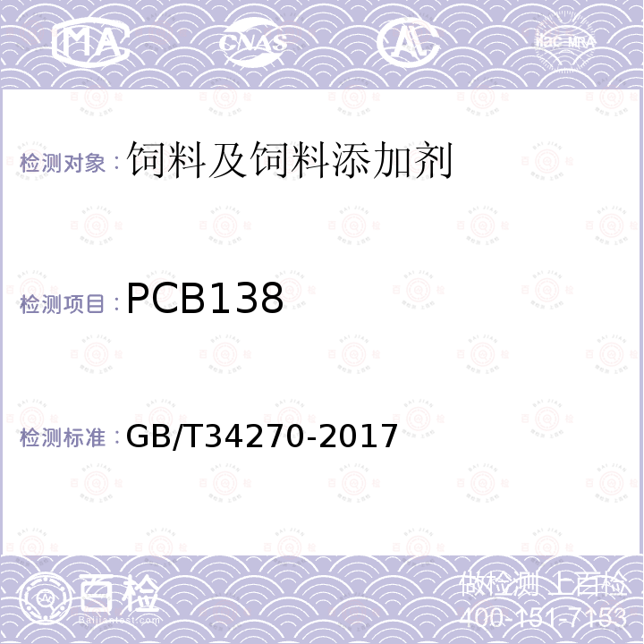 PCB138 饲料中多氯联苯的测定方法GB/T34270-2017