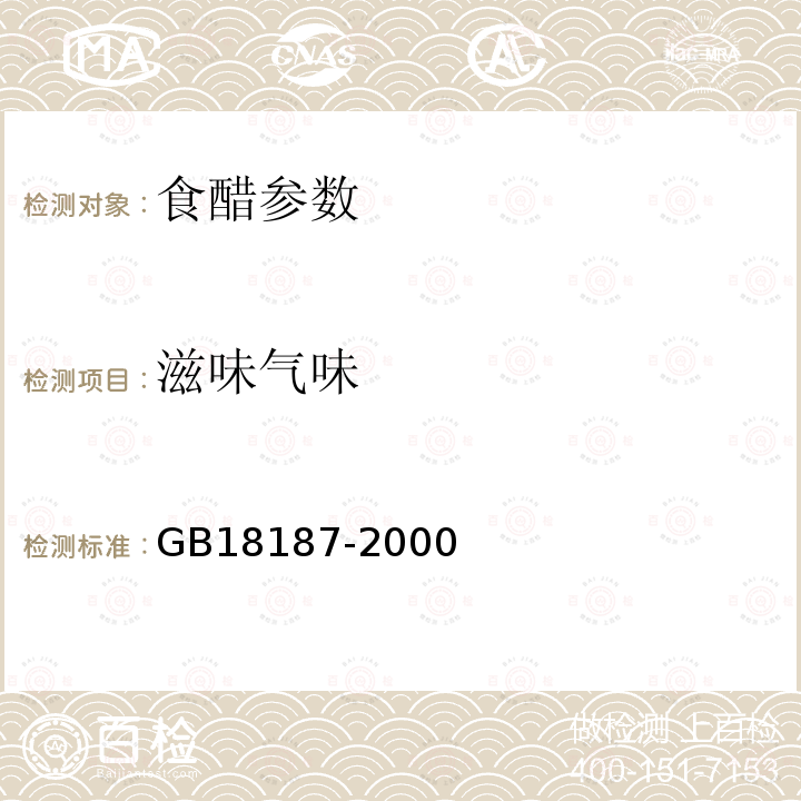 滋味气味 GB/T 18187-2000 【强改推】酿造食醋(附第1号修改单)