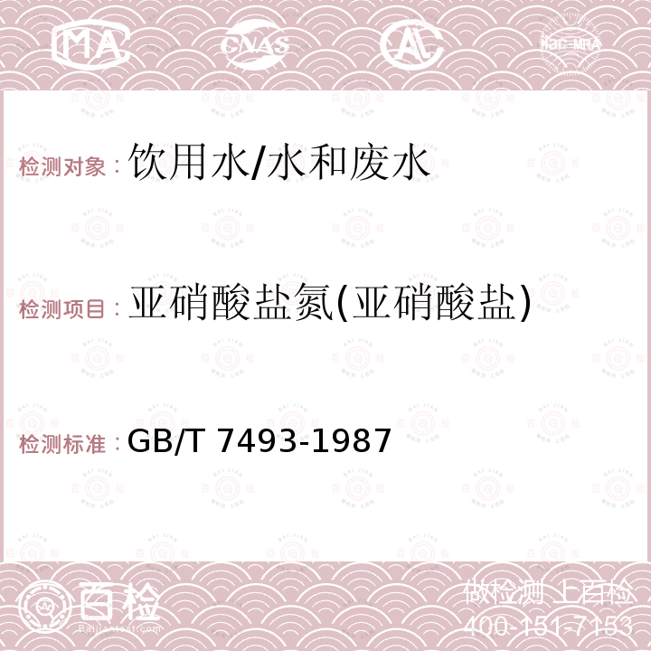 亚硝酸盐氮(亚硝酸盐) 水质 亚硝酸盐氮的测定 分光光度法/GB/T 7493-1987