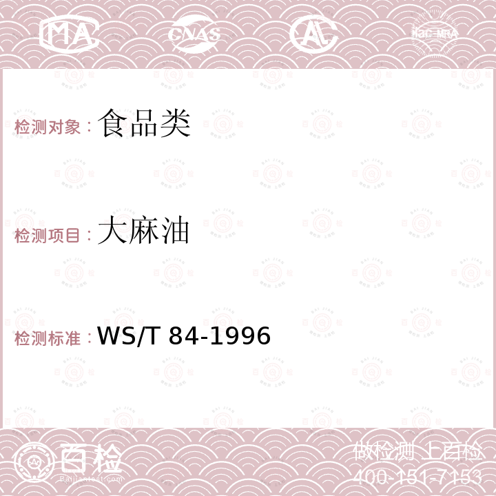 大麻油 大麻油食物中毒診斷標準及處理原則WS/T 84-1996