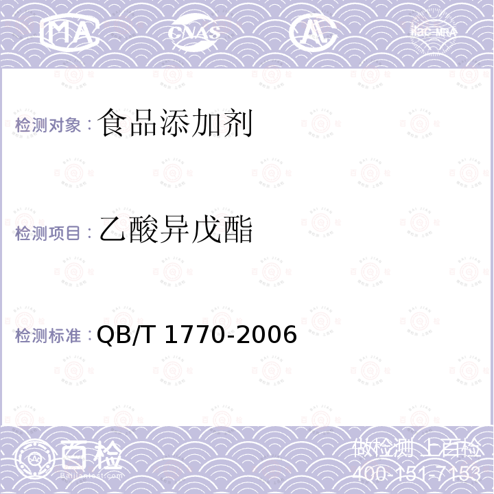 乙酸异戊酯 QB/T 1770-2006 乙酸异戊酯