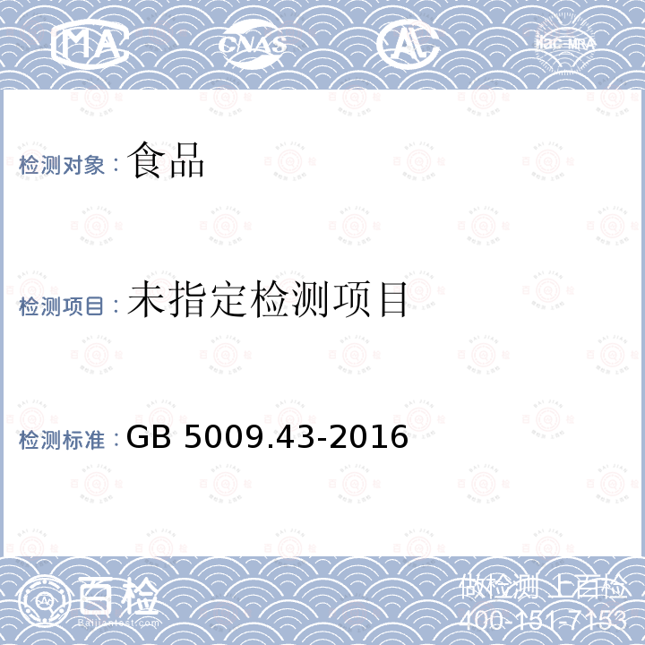 食品安全国家标准 味精中麸氨酸钠（谷氨酸钠）的测定 GB 5009.43-2016