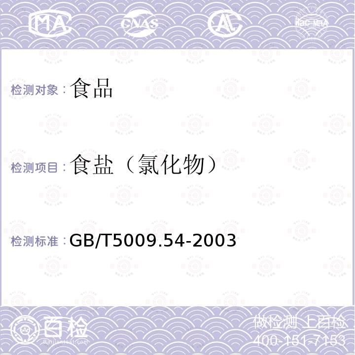 食盐（氯化物） GB/T 5009.54-2003 酱腌菜卫生标准的分析方法