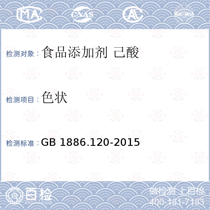 色状 食品安全国家标准 食品添加剂 己酸GB 1886.120-2015