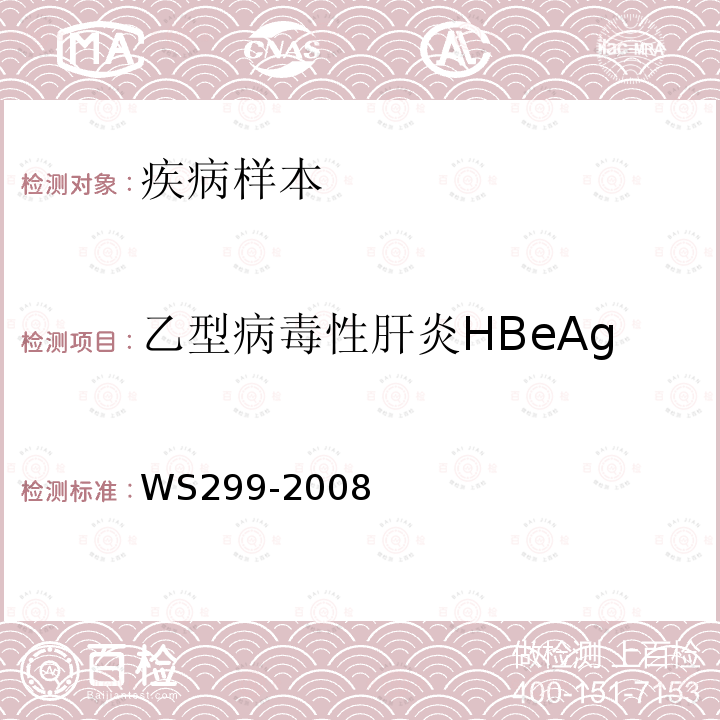 乙型病毒性肝炎HBeAg 乙型病毒性肝炎的诊断标准 附录A