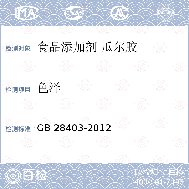 色泽 食品安全国家标准 食品添加剂 瓜尔胶 GB 28403-2012