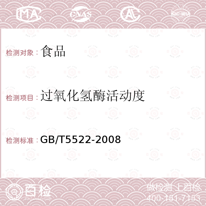 过氧化氢酶活动度 粮油检验粮食、油料的过氧化氢酶活动度的测定GB/T5522-2008