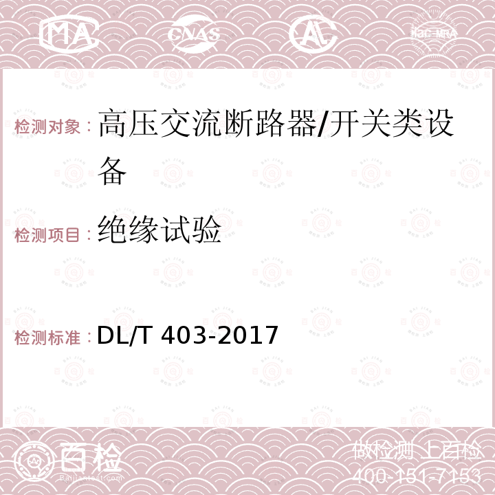 绝缘试验 高压交流真空断路器 /DL/T 403-2017