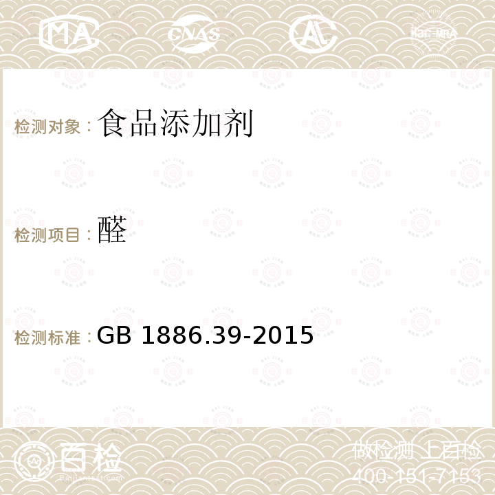 醛 食品安全国家标准 食品添加剂 山梨酸钾  GB 1886.39-2015 附录A中A.8