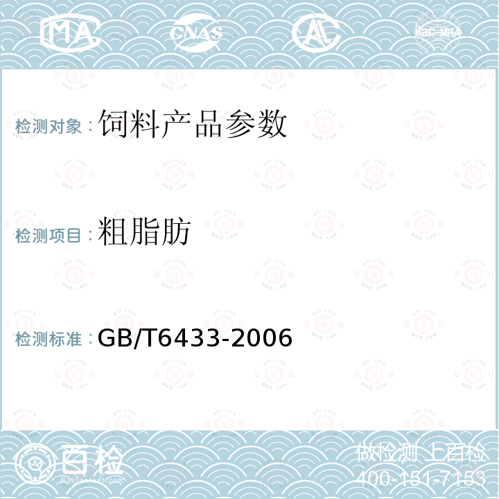 粗脂肪 GB/T6433-2006 饲料中粗脂肪测定方法