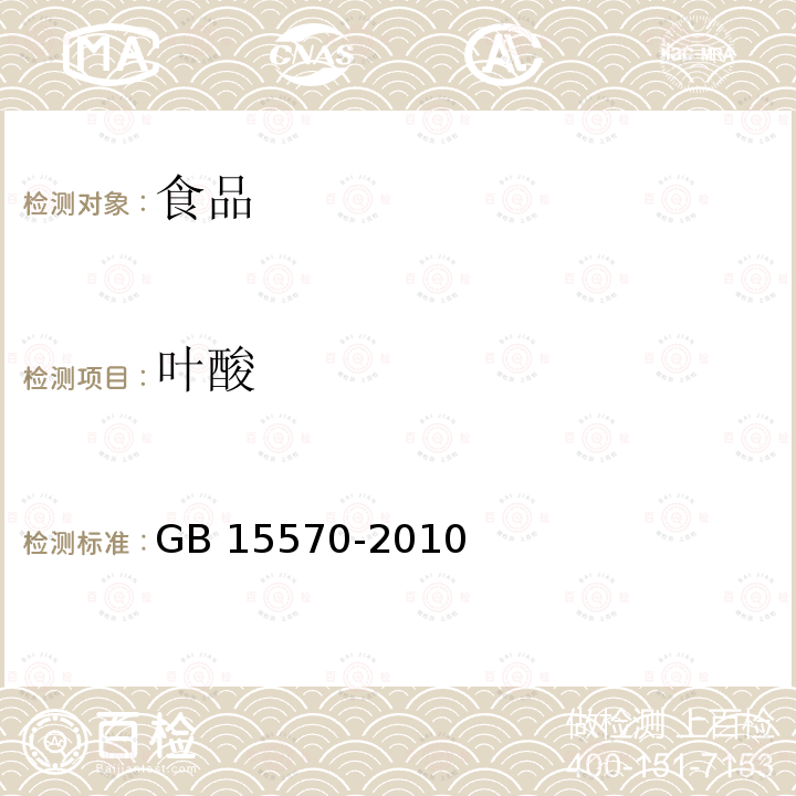 叶酸 食品安全国家标准 食品安全国家标准 食品添加剂 叶酸 GB 15570-2010