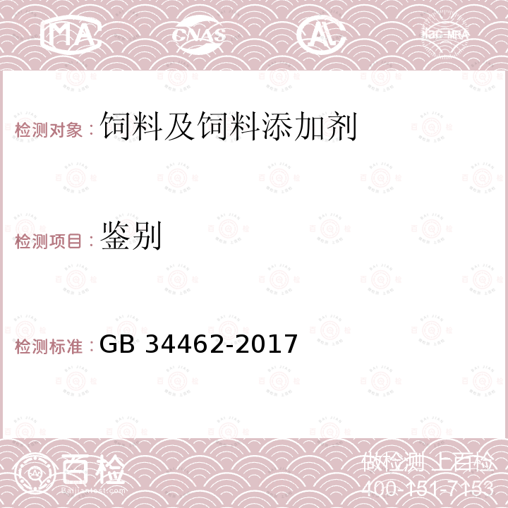 鉴别 饲料添加剂 氯化胆碱 GB 34462-2017