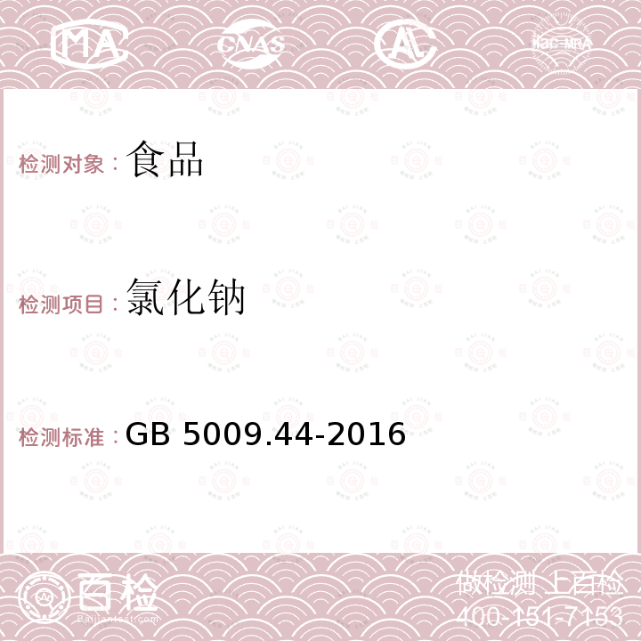 氯化钠 食品安全国家标准 食品中氯化钠的测定 GB 5009.44-2016