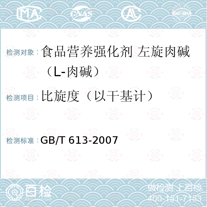 比旋度（以干基计） 化学试剂 比旋光本领（比旋光度）测定通用方法 GB/T 613-2007