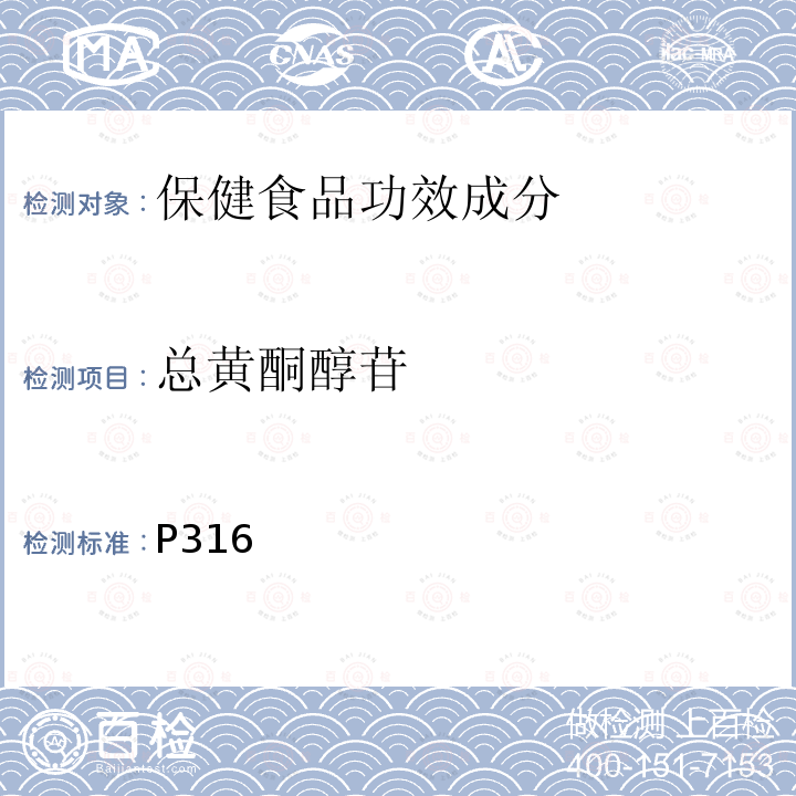 总黄酮醇苷 中华人民共和国药典（2015年版）一部 P316