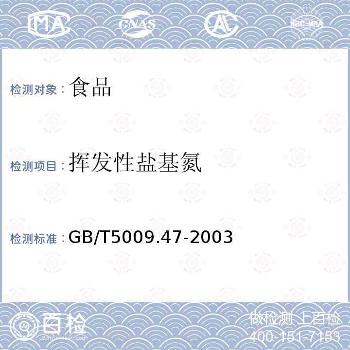 揮發性鹽基氮 蛋與蛋制品衛生標準的分析方法GB/T5009.47-2003