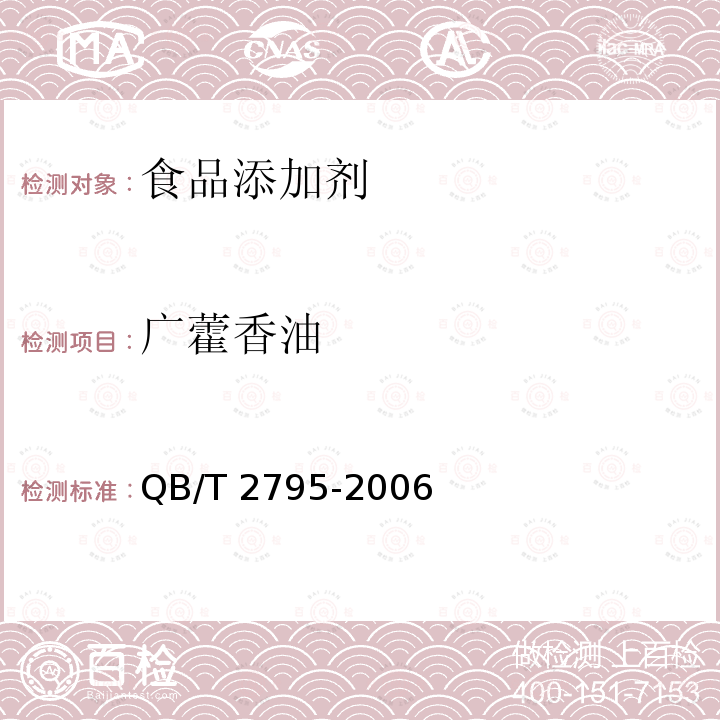 广藿香油 QB/T 2795-2006 食品添加剂 广藿香油