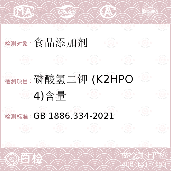 磷酸氢二钾 (K2HPO4)含量 GB 1886.334-2021 食品安全国家标准 食品添加剂 磷酸氢二钾
