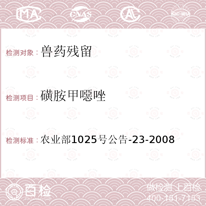 磺胺甲噁唑 动物源食品中磺胺类药物残留检测 农业部1025号公告-23-2008