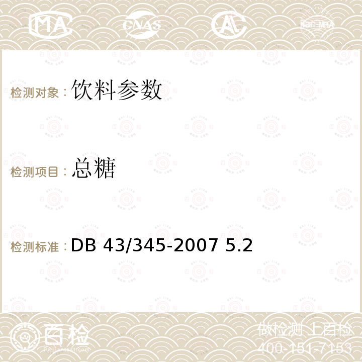 总糖 DB43/ 345-2007 桔片饮料